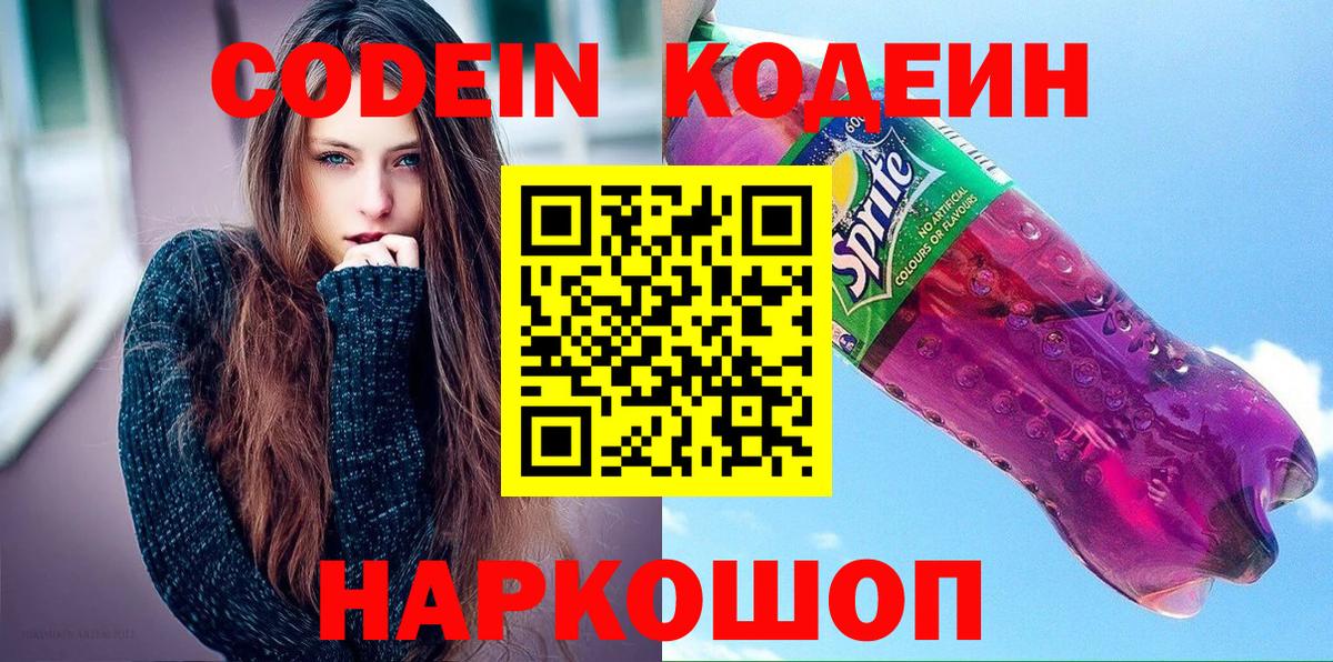 Жуковский  Кодеин Purple Drank  Вход с VPN 
