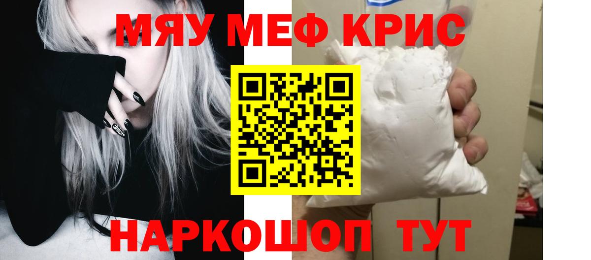 Меф мяу мяу кристаллы Жуковский